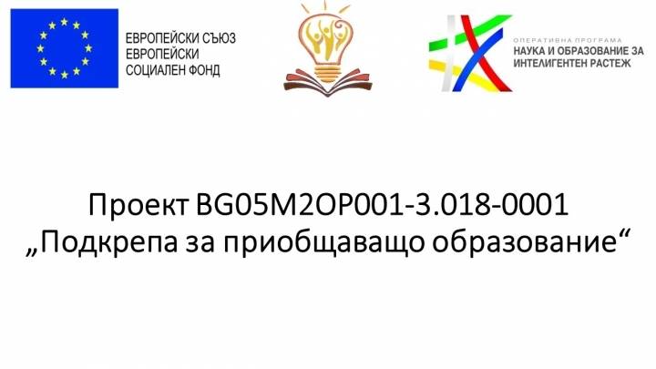 Проект "Подкрепа за приобщаващо образование"